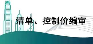  清單、控制價編審