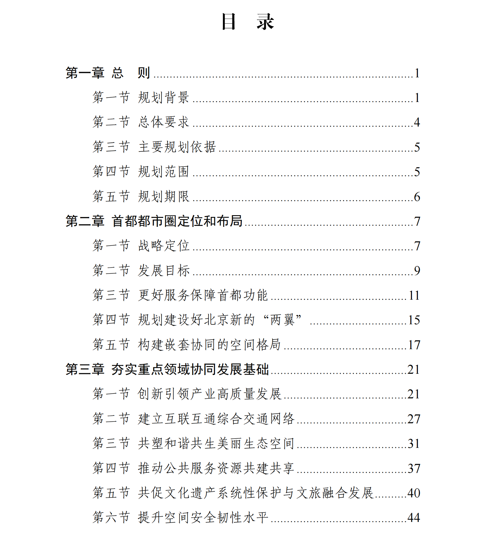 現(xiàn)代化首都都市圈空間協(xié)同規(guī)劃(2023—2035年)目錄