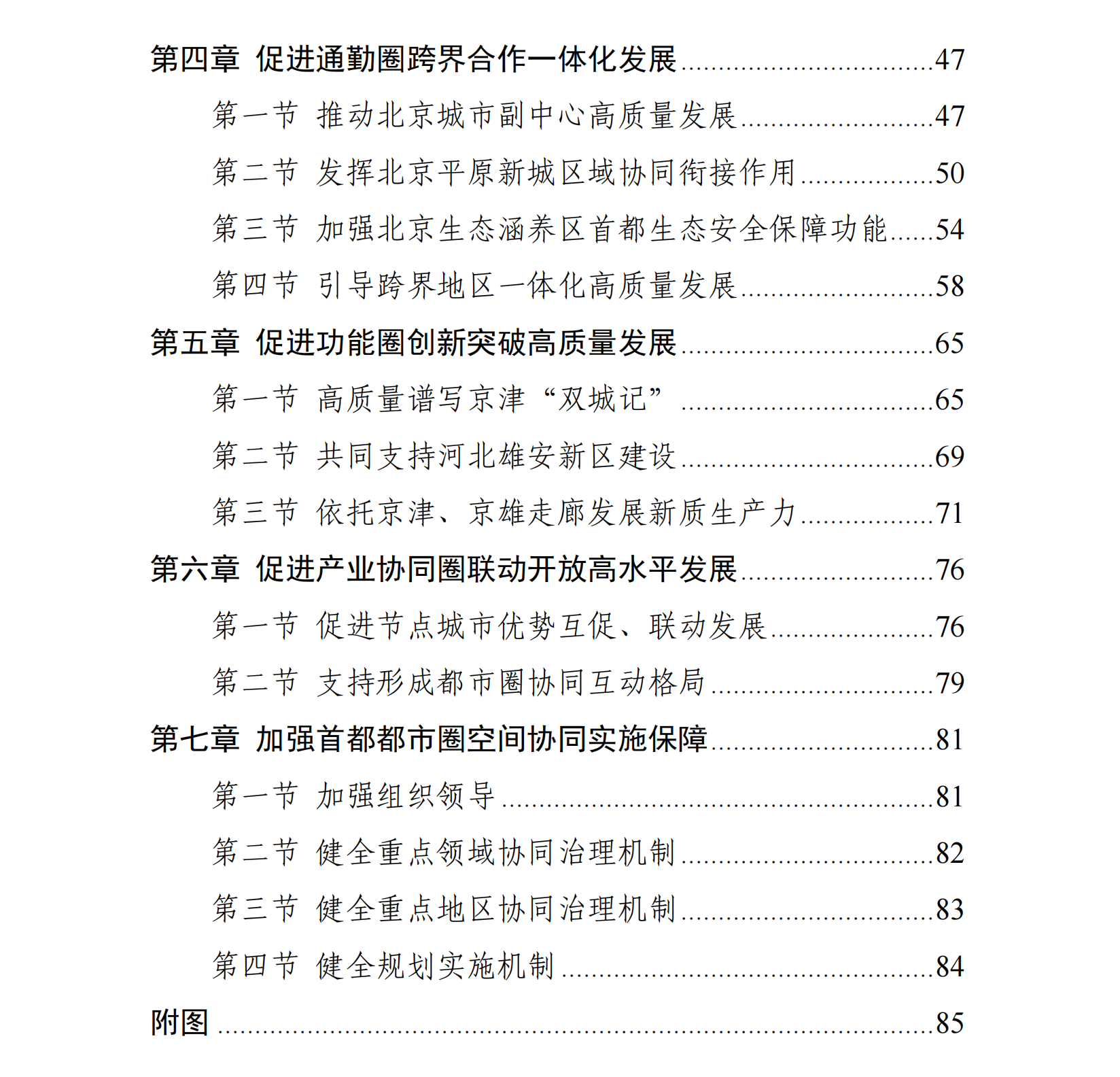 現(xiàn)代化首都都市圈空間協(xié)同規(guī)劃(2023—2035年)目錄